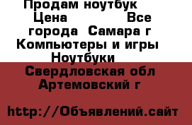 Продам ноутбук HP › Цена ­ 15 000 - Все города, Самара г. Компьютеры и игры » Ноутбуки   . Свердловская обл.,Артемовский г.